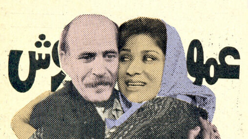 Ask An Iranian - remastered poster of the Iranian movie "Amoo Sabzi Foroosh" - Iranian uncle and aunt hugging