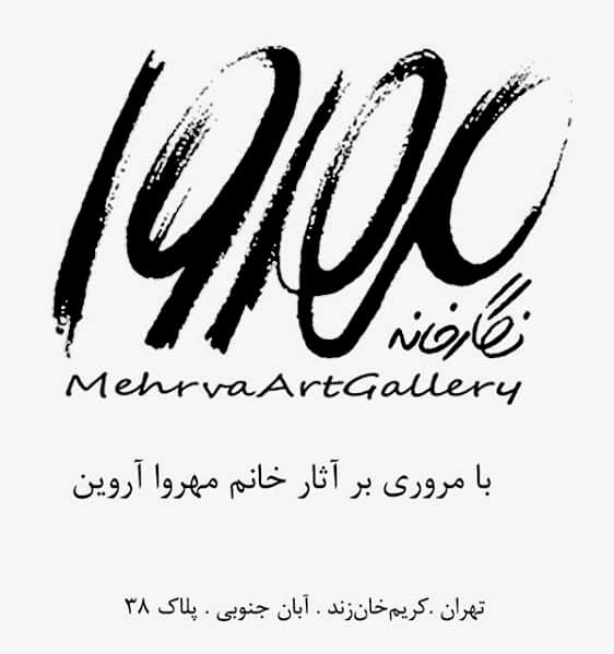 Mehrva Gallery, Tehran's promotional flyer